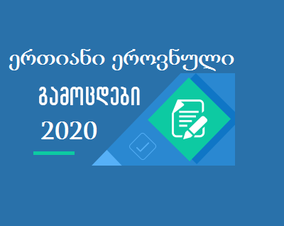 რამდენი აბიტურიენტი გახდა სტუდენტი და რამდენმა მოიპოვა სახელმწიფო გრანტი - naec.ge-ს ინფორმაცია