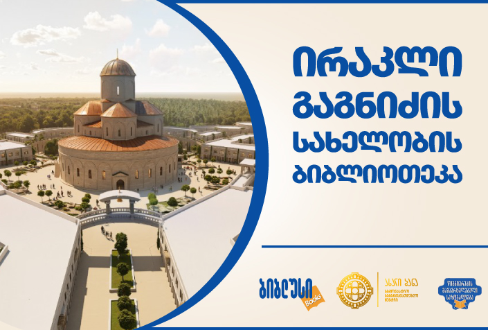 ახალი ბანა - წარსულის სიმბოლო და ძლიერი მომავლის საფუძველი